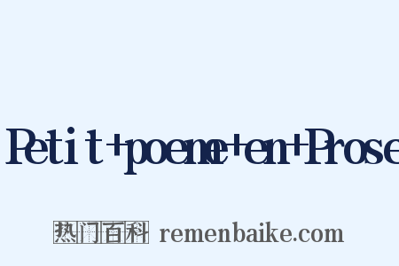 Petit+poeme+en+Prose是什么意思的图片